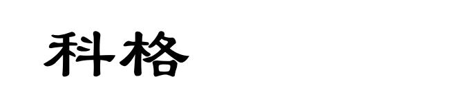 科格