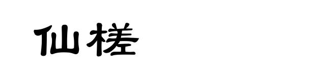 仙槎