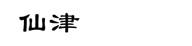 仙津