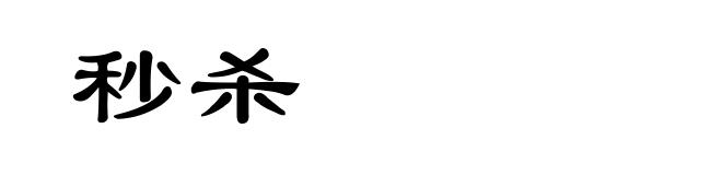 秒杀