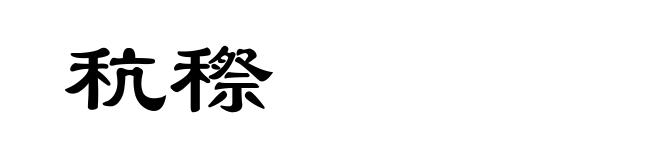秔穄