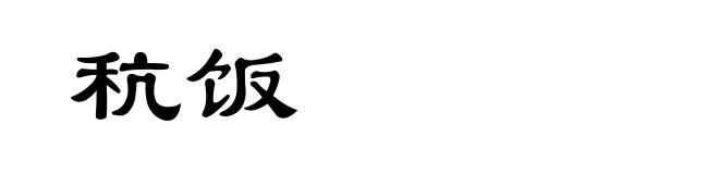 秔饭