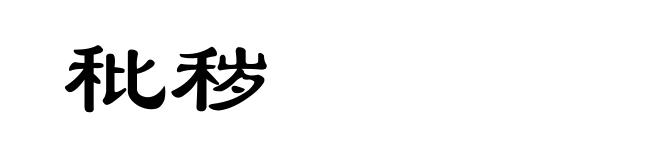 秕秽