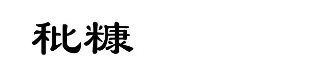 秕糠