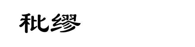 秕缪