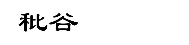 秕谷