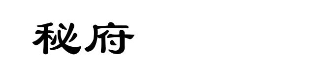 秘府