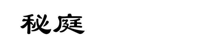 秘庭