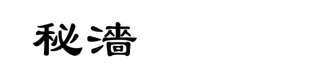 秘濇
