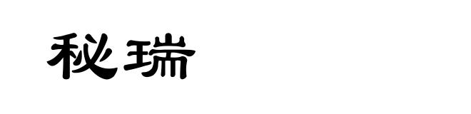 秘瑞