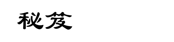 秘笈