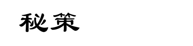 秘策