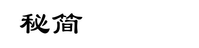 秘简