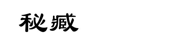 秘臧