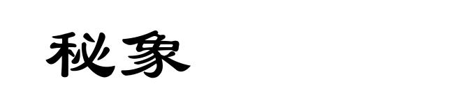 秘象