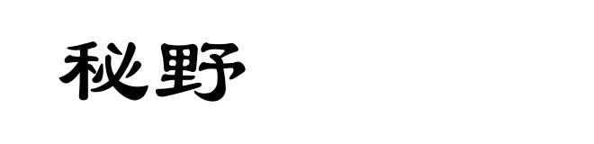 秘野