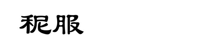 秜服