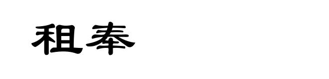 租奉