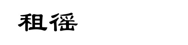 租徭