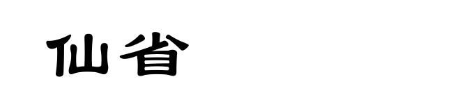 仙省