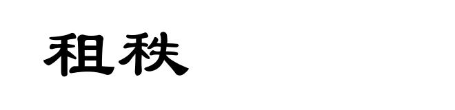 租秩