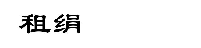 租绢