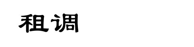 租调