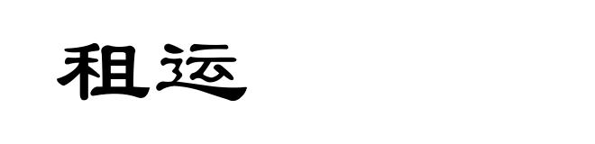 租运
