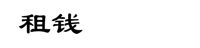 租钱