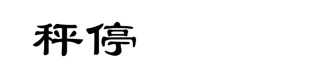 秤停