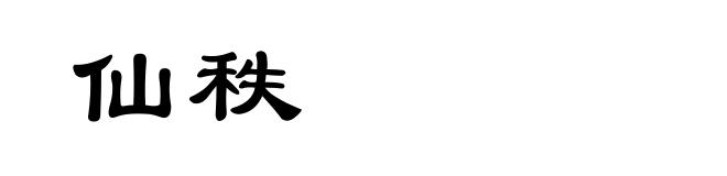 仙秩