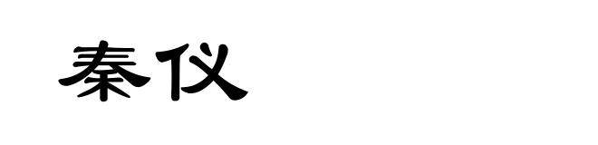秦仪