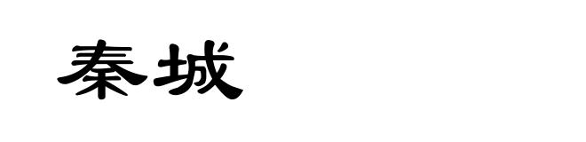 秦城