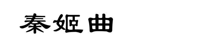 秦姬曲