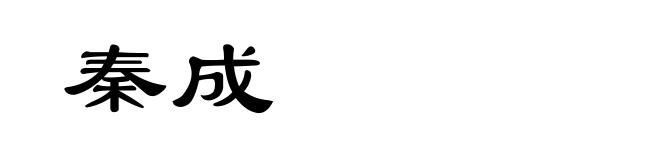 秦成