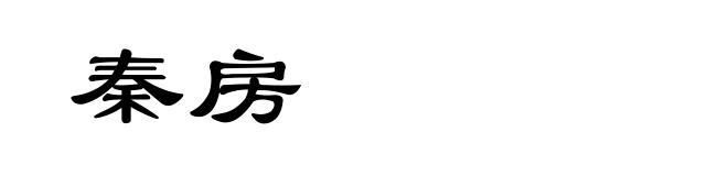 秦房