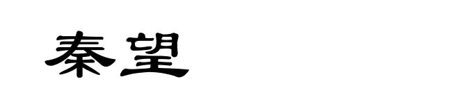 秦望