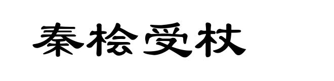 秦桧受杖
