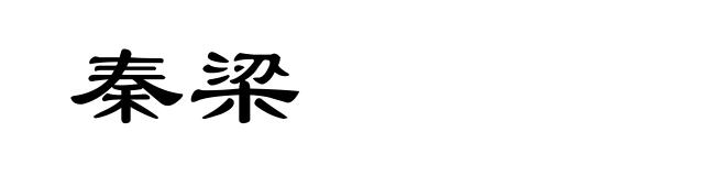 秦梁