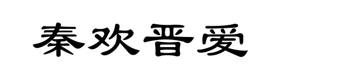 秦欢晋爱