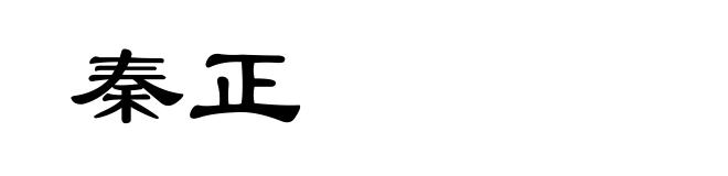 秦正