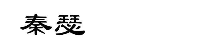秦瑟