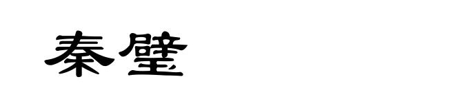 秦璧