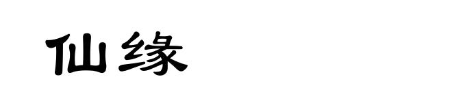 仙缘