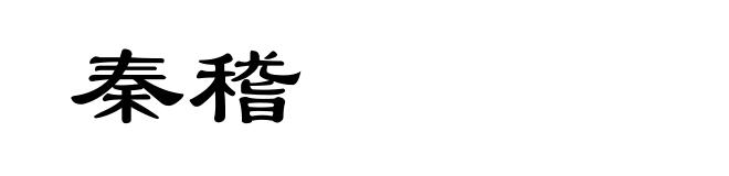 秦稽