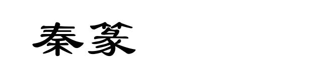 秦篆
