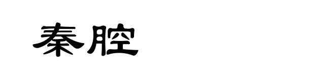 秦腔