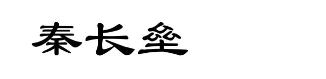 秦长垒