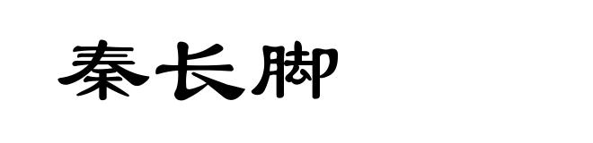 秦长脚