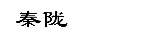 秦陇